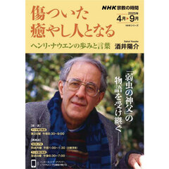 傷ついた癒やし人となる　ヘンリ・ナウエンの歩みと言葉