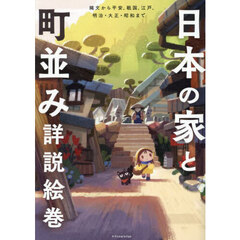 日本の家と町並み詳説絵巻　縄文から平安、戦国、江戸、明治・大正・昭和まで