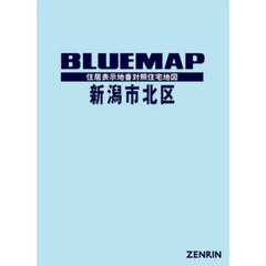 ブルーマップ　新潟市　北区