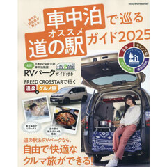 車中泊研究家が教える車中泊で巡るオススメ道の駅ガイド　２０２５