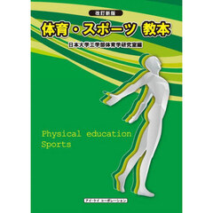 体育・スポーツ教本　〔２０２５〕改訂新版