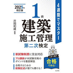 １級建築施工管理第二次検定　４週間でマスター　新訂第２版