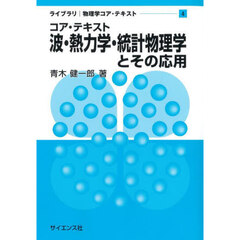 コア・テキスト波・熱力学・統計物理学とその応用