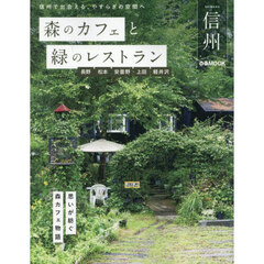 森のカフェと緑のレストラン信州　長野松本安曇野上田軽井沢