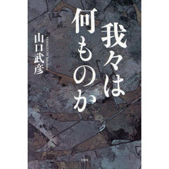 我々は何ものか