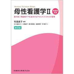 母性看護学　２　第３版　周産期各論　質の高い周産期ケアを追求するアセスメントスキルの習得