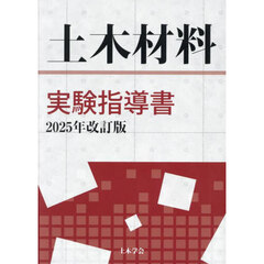 土木材料実験指導書　２０２５年改訂版