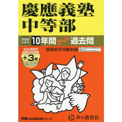 慶應義塾中等部　１０年間＋３年スーパー過