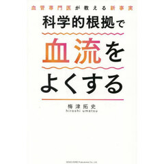 科学的根拠で血流をよくする　血管専門医が教える新事実