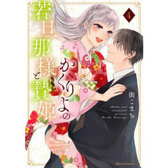 かくりよの若旦那様と贄姫　４