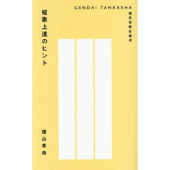 短歌上達のヒント