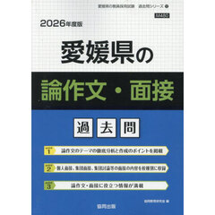 ’２６　愛媛県の論作文・面接過去問