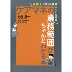 ケアマネの業務範囲がちゃんとわかる本　弁護士が法的根拠をもとに解説