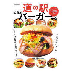 道の駅ご当地バーガー大全