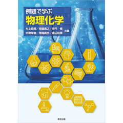 例題で学ぶ物理化学