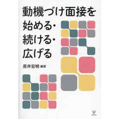 動機づけ面接を始める・続ける・広げる