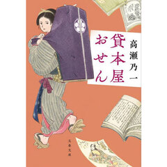 貸本屋おせん