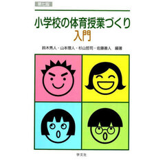 小学校の体育授業づくり入門　第７版