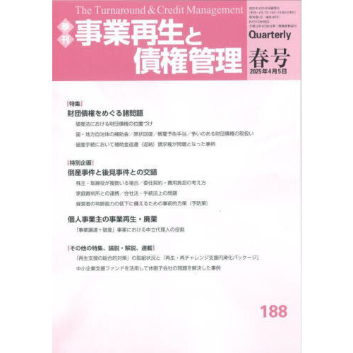 セブンネットショッピングで買える「事業再生と債権管理 第188号」の画像です。価格は3,630円になります。