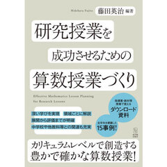 研究授業を成功させるための算数授業づくり