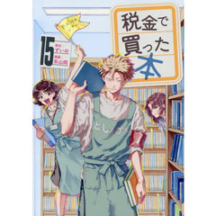 税金で買った本　１５