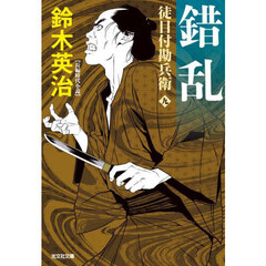 錯乱　長編時代小説　徒目付勘兵衛　９