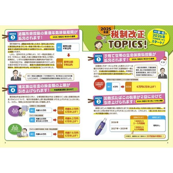 図解いちばん親切な税金の本 知っておきたい暮らしのお金 25－26