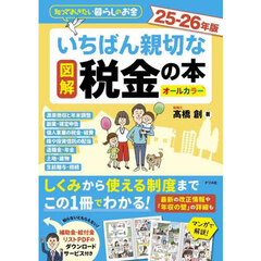 図解いちばん親切な税金の本　知っておきたい暮らしのお金　２５－２６年版　オールカラー