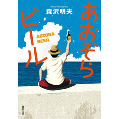 あおぞらビール　新装版