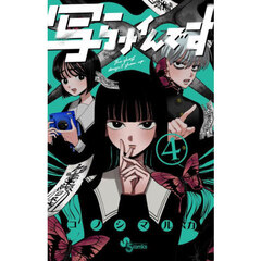 写らナイんです　４