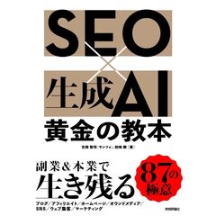 ＳＥＯ×生成ＡＩ　黄金の教本