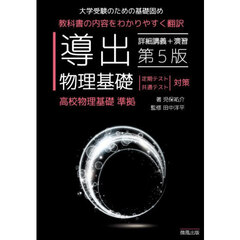 導出物理基礎　大学受験のための基礎固め　第５版