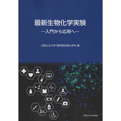 最新生物化学実験　入門から応用へ
