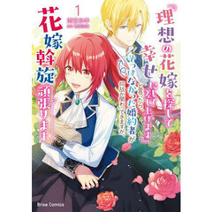 『理想の花嫁を探して幸せにして差し上げます』と言ったら、そっけなかった婚約者が何故か関わってきますが、花嫁斡旋頑張ります　１