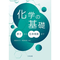 化学の基礎　原子から生命現象まで