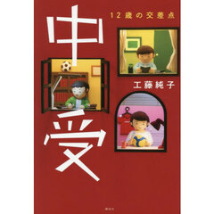 中受　１２歳の交差点