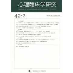 心理臨床学研究　４２－２