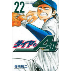 ダイヤのＡ　ａｃｔ　２　２２