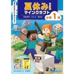 夏休みドリル　マインクラフト　さんすう・こくご・えいご　小学１年