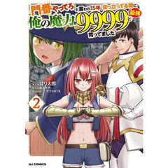「門番やってろ」と言われ15年、突っ立ってる間に俺の魔力が9999（最強）に育ってました　２