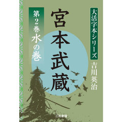 宮本武蔵　第２巻　水の巻