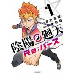陰陽廻天　Ｒｅ：バース　１