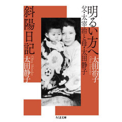明るい方へ　父・太宰治と母・太田静子