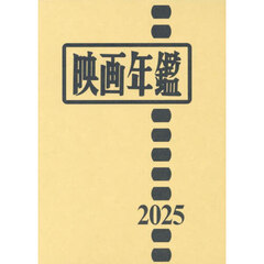 映画年鑑　２０２５