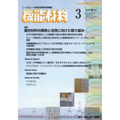 月刊機能材料　４５－３