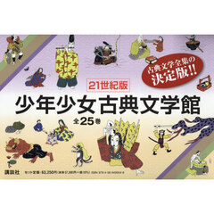 ２１世紀版少年少女古典文学館　２５巻セット