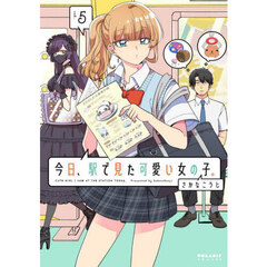 今日、駅で見た可愛い女の子。　５