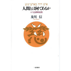 人間とは何であるか　ヨブ記講解説教