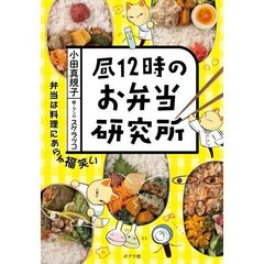 昼１２時のお弁当研究所