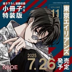 東京エイリアンズ（１１）特装版　小冊子付き